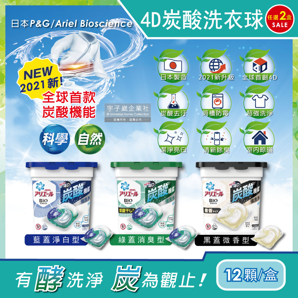 (2盒任選超值組)日本PGAriel BIO全球首款4D炭酸機能活性去污強洗淨洗衣凝膠球12顆/盒✿70D033